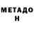 Метадон кристалл ASN AVTO